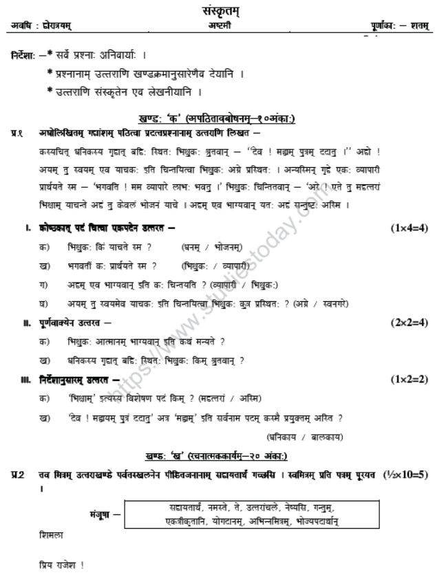CBSE Class 8 Sanskrit Sample Paper Set I