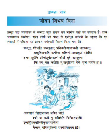 NCERT Class 10 Sanskrit Shemushi Chapter 12 Jeevan Vibhav Bina