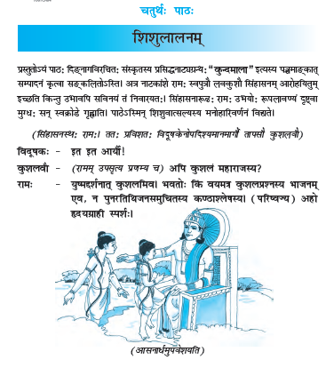 NCERT Class 10 Sanskrit Shemushi Chapter 3 Shishu lalnam