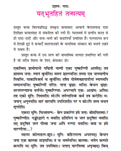 NCERT Class 11 Sanskrit Bhaswati Chapter 10 Yadbuthit tatstyam
