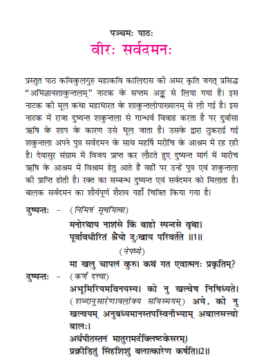 NCERT Class 11 Sanskrit Bhaswati Chapter 5 Vir Sarvdman