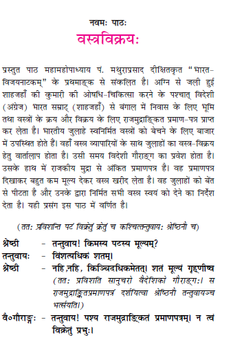NCERT Class 11 Sanskrit Bhaswati Chapter 9 Vastrvikrya