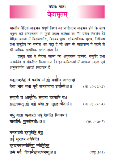 NCERT Class 11 Sanskrit Shasvati Chapter 1 Vedamritam