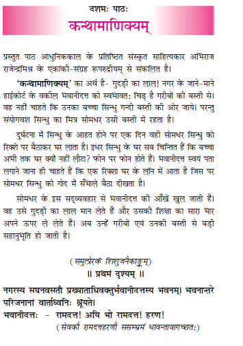 NCERT Class 11 Sanskrit Shasvati Chapter 10 Kanthamanikyam