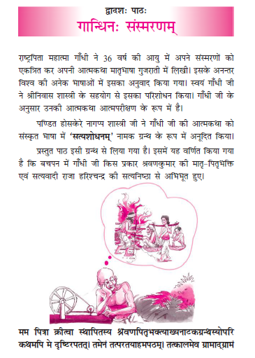 NCERT Class 11 Sanskrit Shasvati Chapter 12 Gadhin Sansmarnam