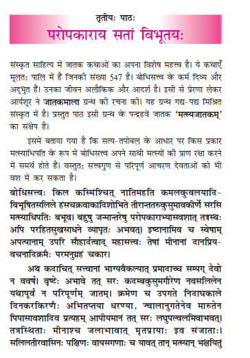 NCERT Class 11 Sanskrit Shasvati Chapter 3 Paropkaray santa