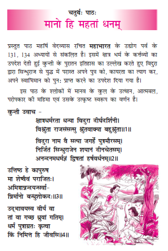 NCERT Class 11 Sanskrit Shasvati Chapter 4 Mano hi mahanta dhanam