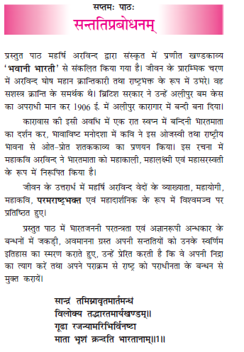 NCERT Class 11 Sanskrit Shasvati Chapter 7 Santatiprabodhnam