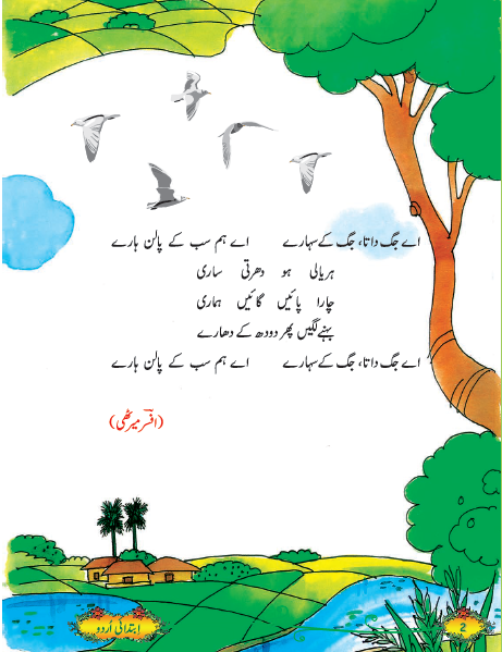 NCERT Class 5 Urdu Ibtedai Chapter 1