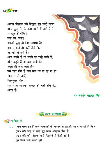 NCERT Class 6 Hindi Vasant Chapter 4 Chand se Thodi si Gappe