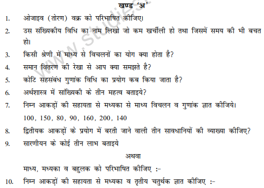 CBSE Class 11 Economics Hindi Sample Paper Set A