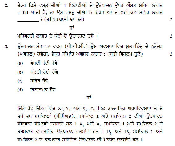 CBSE Class 12 Economics Punjabi Question1 Paper1 2019 Set C