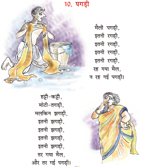 NCERT Class 1 Hindi Chapter 10 Pagdi