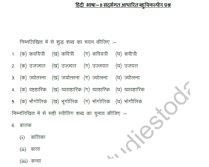 CBSE Class 9 Hindi Contextual Vocabulary MCQ