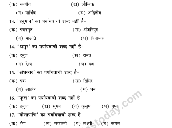 CBSE Class 9 Hindi Conventions MCQs-Paryayvachi Shabd-3