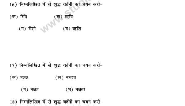 CBSE Class 9 Hindi Vyakaran Shabd Gyan Vartani MCQs-4