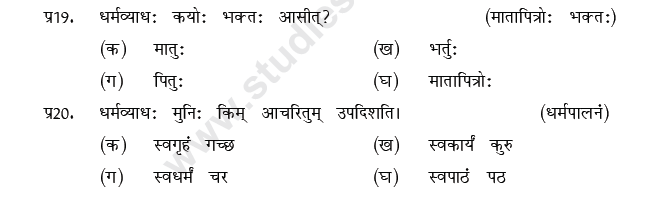 CBSE Class 9 Sanskrit MCQs Question Bank-22