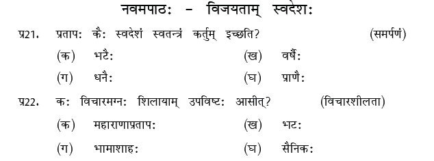 CBSE Class 9 Sanskrit MCQs Question Bank-23