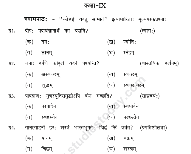 CBSE Class 9 Sanskrit MCQs Question Bank-26