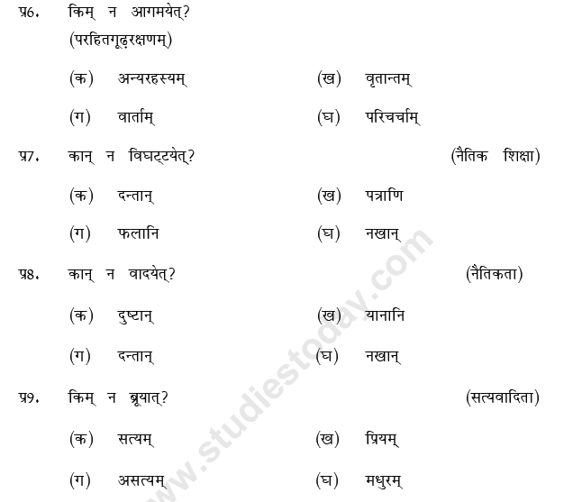 CBSE Class 9 Sanskrit MCQs Question Bank-7