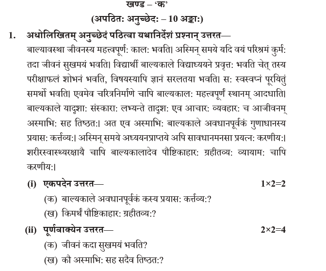 NCERT Class 10 Sanskrit Abhyaswaan Bhav Adarshprashanpatram