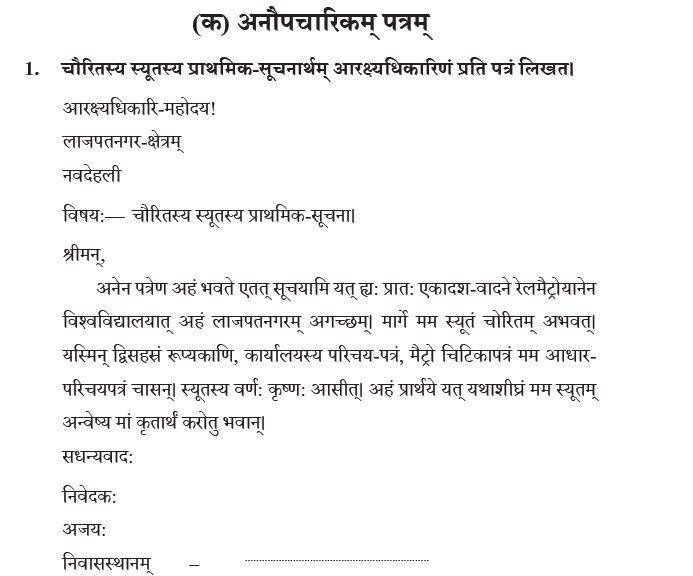 NCERT Class 10 Sanskrit Abhyaswaan Bhav Patralekhnam