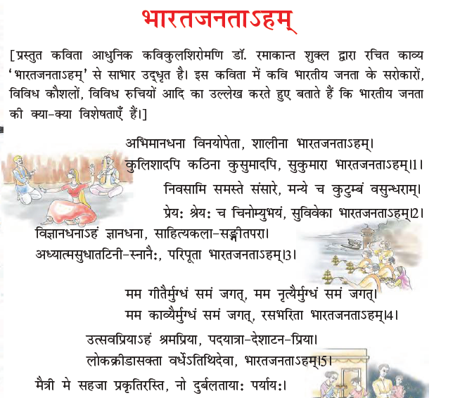 NCERT Class 8 Sanskrit Ruchika Bharajantaaham