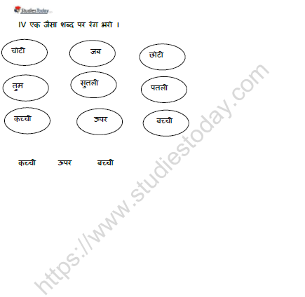 CBSE Class 1 Hindi छोटी का कमाल Worksheet