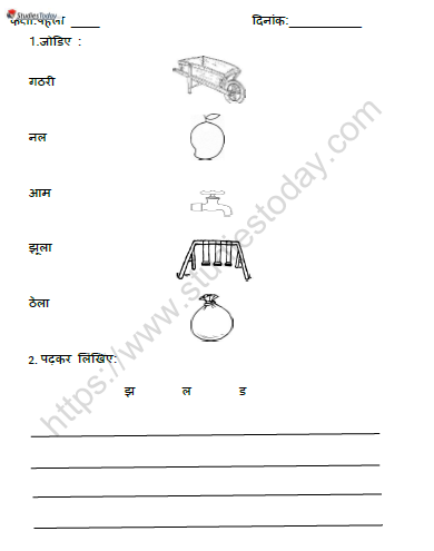 CBSE Class 1 Hindi झूला Worksheet