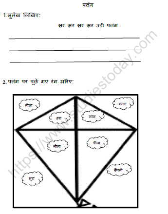 CBSE Class 1 Hindi पतंग Worksheet