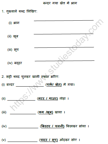 CBSE Class 1 Hindi बंदर गया खेत में भाग Worksheet