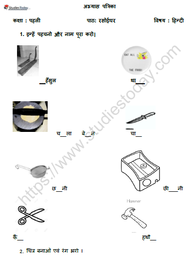 CBSE Class 1 Hindi रसोईघर Worksheet