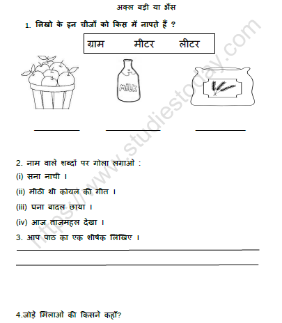 CBSE Class 3 Hindi अक्ल बड़ी या भैंस Worksheet
