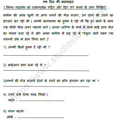 CBSE Class 5 Hindi एक दिन की बादशाहत Worksheet  1