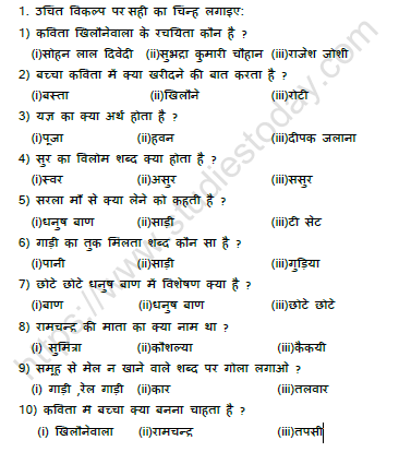 CBSE Class 5 Hindi खिलौनेवाला Worksheet