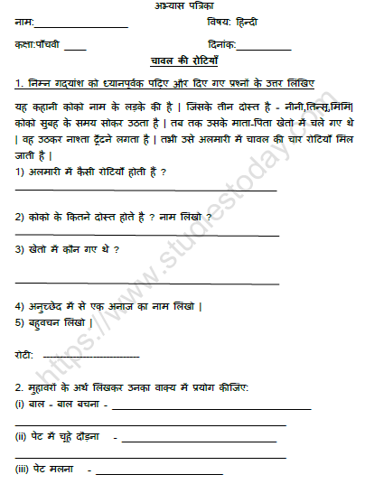 CBSE Class 5 Hindi चावल की रोटियाँ Worksheet 