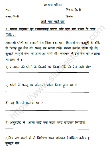 CBSE Class 5 Hindi जहाँ चाह वहाँ रहा Worksheet