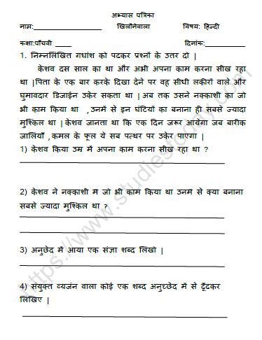 CBSE Class 5 Hindi नन्हा फ़नकार Worksheet 