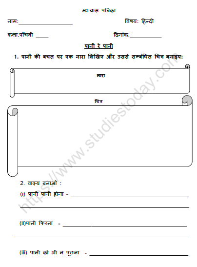 CBSE Class 5 Hindi पानी रे पानी Worksheet