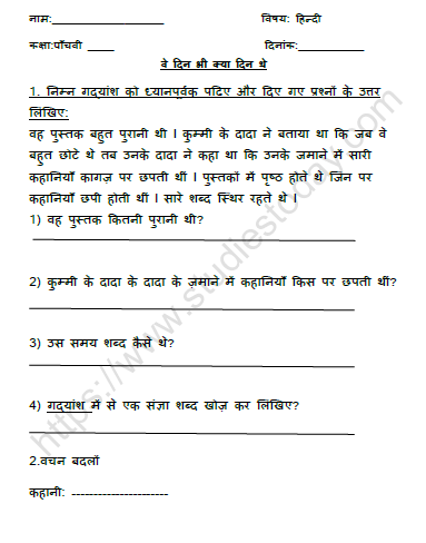 CBSE Class 5 Hindi वे दिन भी क्या दिन थे Worksheet