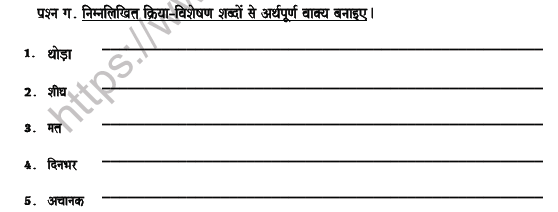 CBSE Class 7 Hindi Adverb Worksheet 4