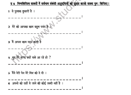 CBSE Class 7 Hindi Pronoun Worksheet 4