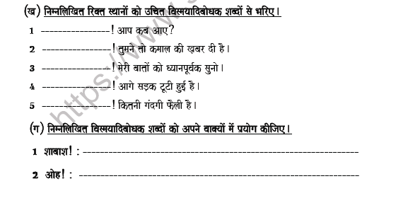 CBSE Class 8 Hindi Conjunction And Interjection Worksheet Set D 3
