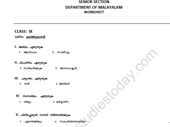 CBSE Class 9 Malayalam Katathukaran Worksheet 1