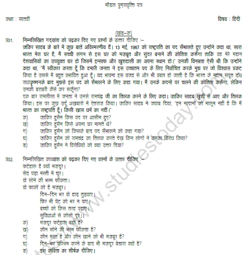 CBSE Class 7 Hindi Question Paper Set U