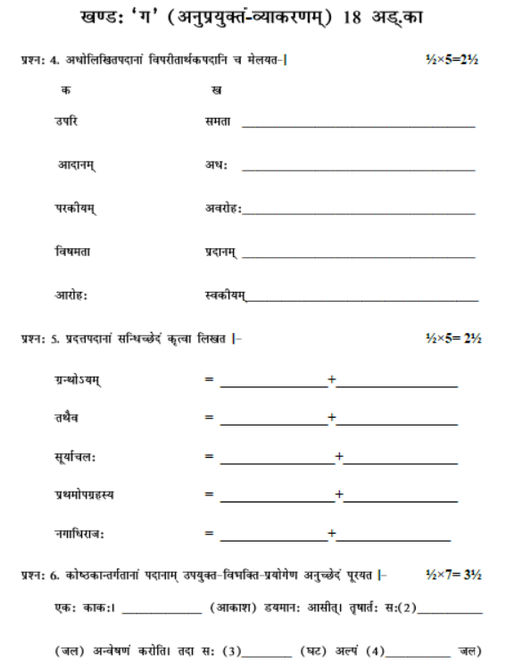 CBSE Class 8 Sanskrit Sample Paper Set G