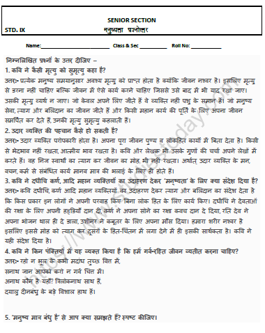 CBSE Class 10 Hindi मनुष्यता Worksheet 1