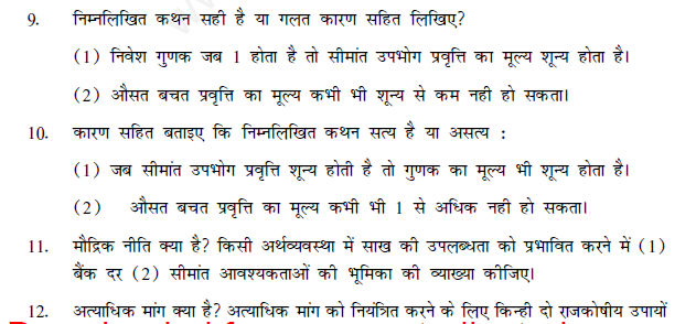 CBSE Class 12 Economics Questions for Determination of Income and Employment(Hindi)