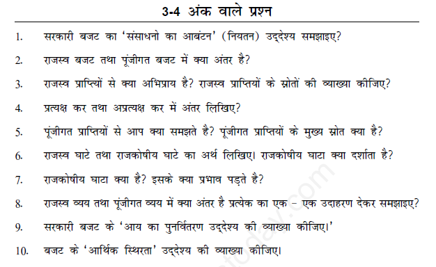 CBSE Class 12 Economics Questions for Government Budget and the Economy (Hindi)