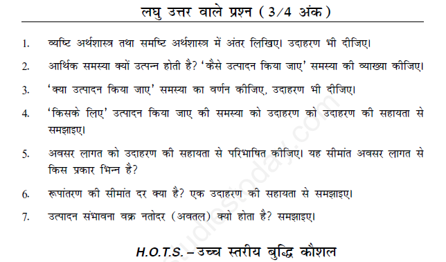 CBSE Class 12 Economics Questions for Introduction (Hindi)